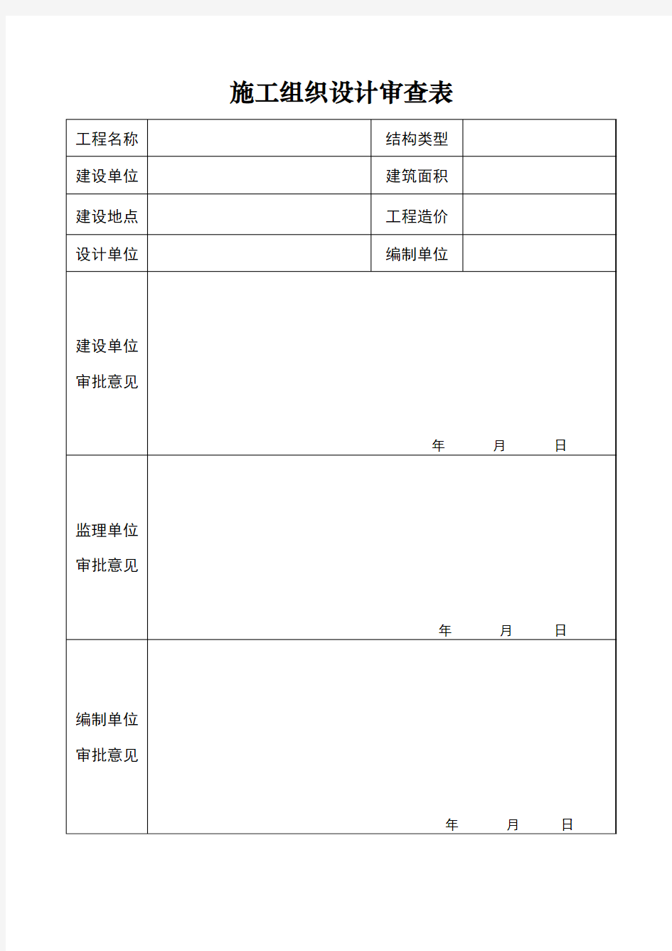 施工组织设计审查表(标准版)