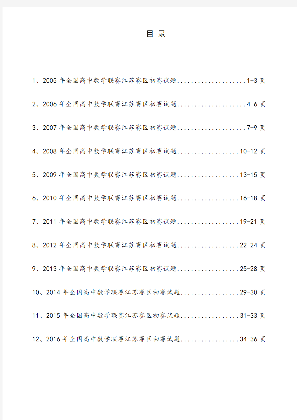 2005-2016年全国高中数学联赛江苏赛区初赛试题(无答案)