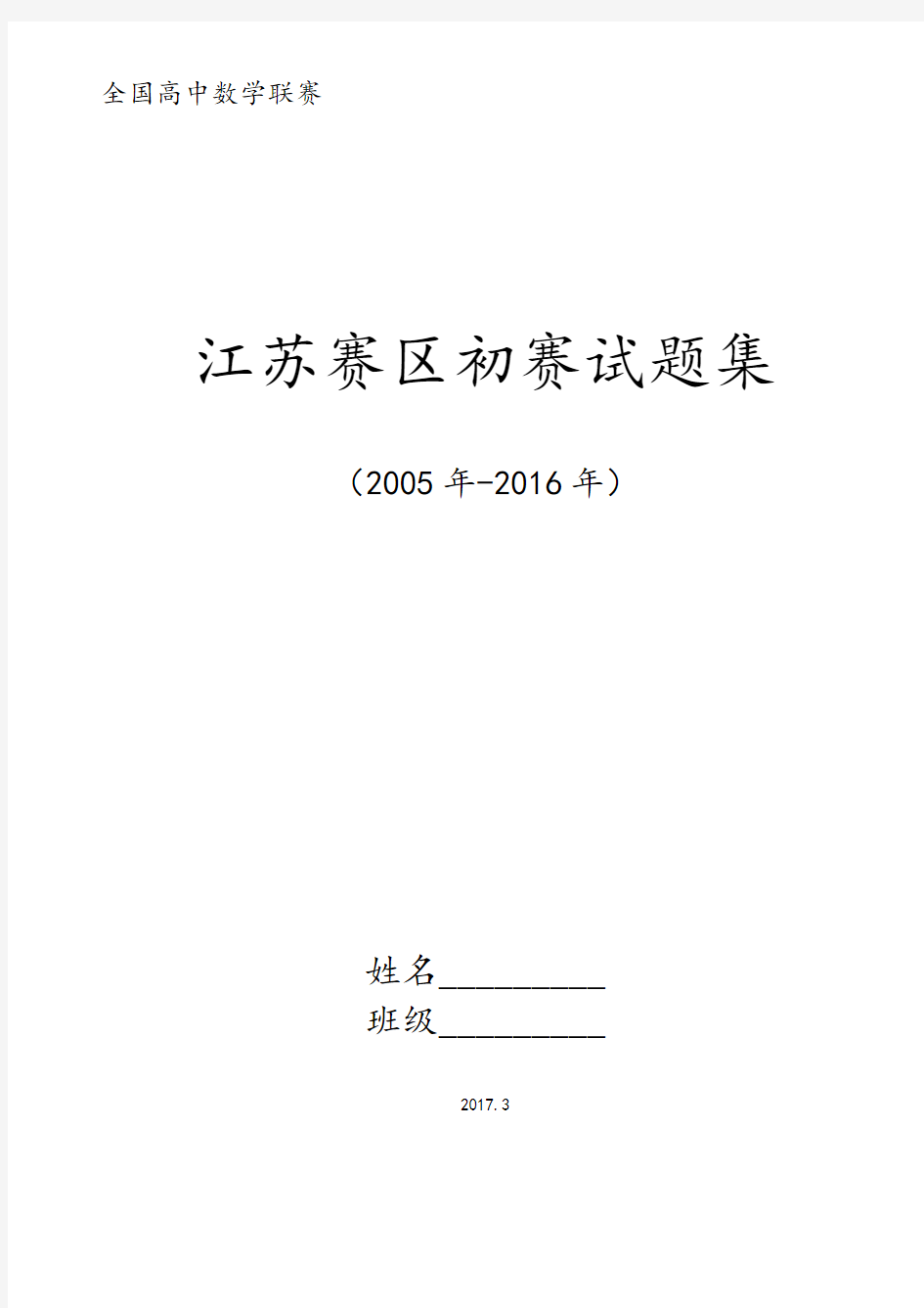 2005-2016年全国高中数学联赛江苏赛区初赛试题(无答案)