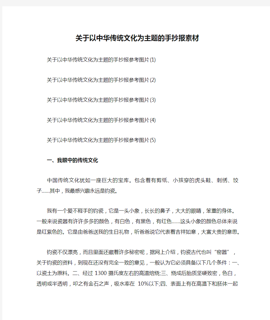 关于以中华传统文化为主题的手抄报素材