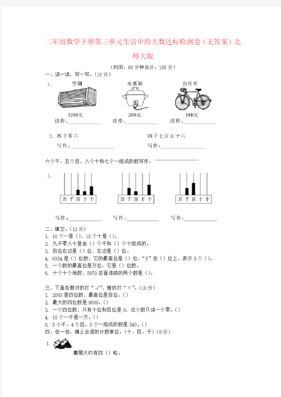 二年级数学下册第三单元生活中的大数达标检测卷(无答案)北师大版