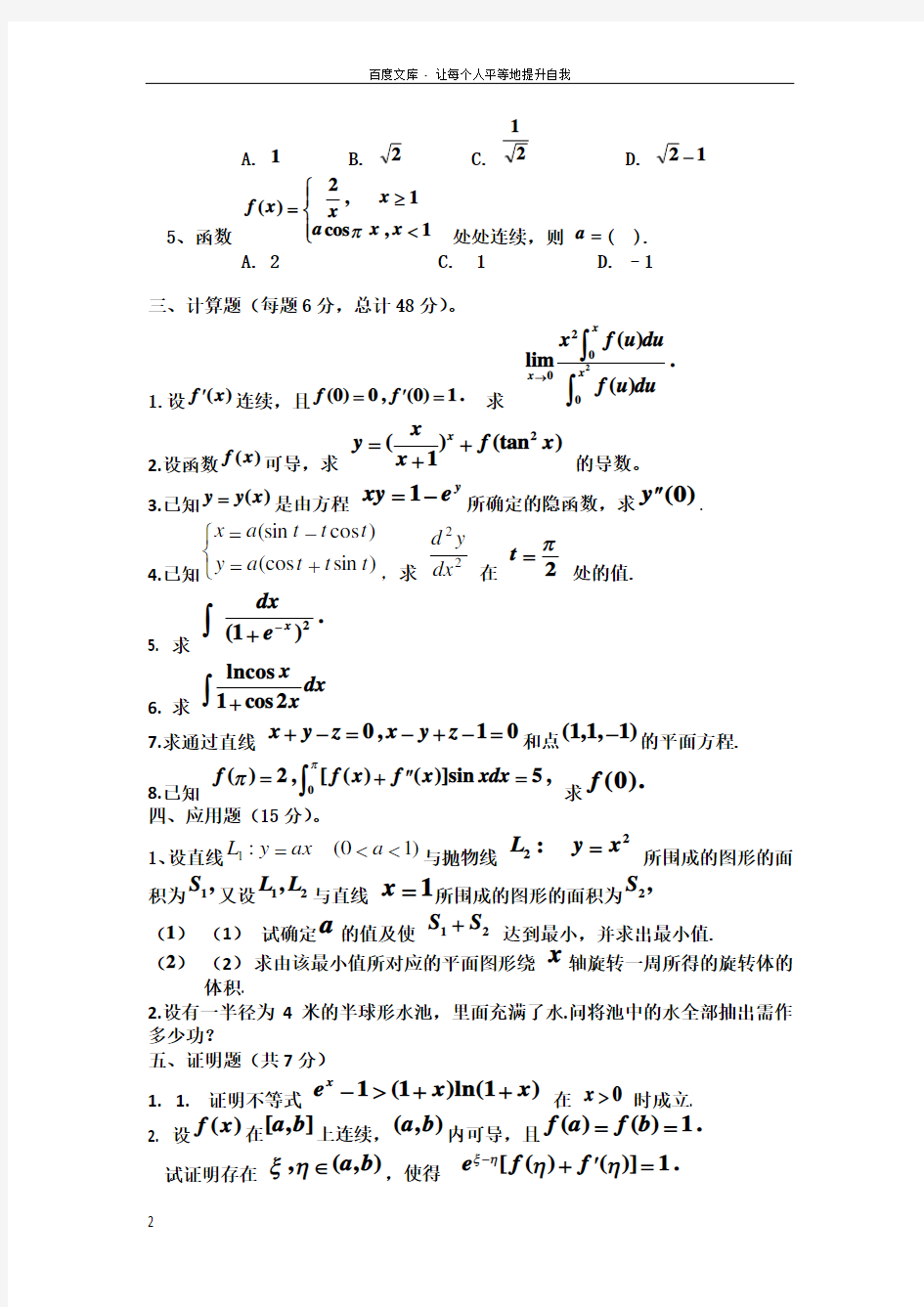 浙江大学20102011秋冬学期微积分I期末考试2