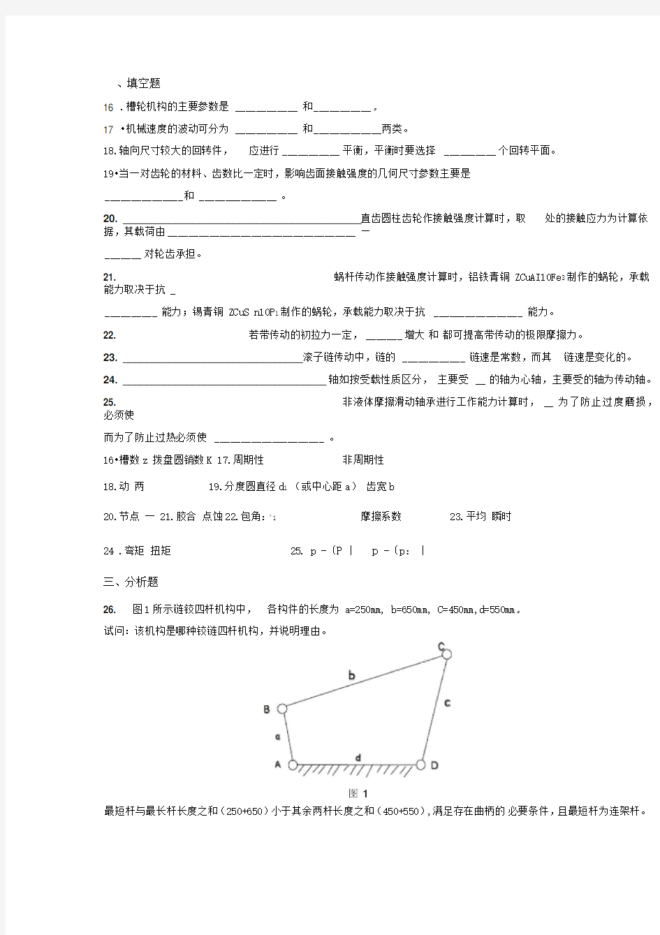 机械设计基础试题(含答案)