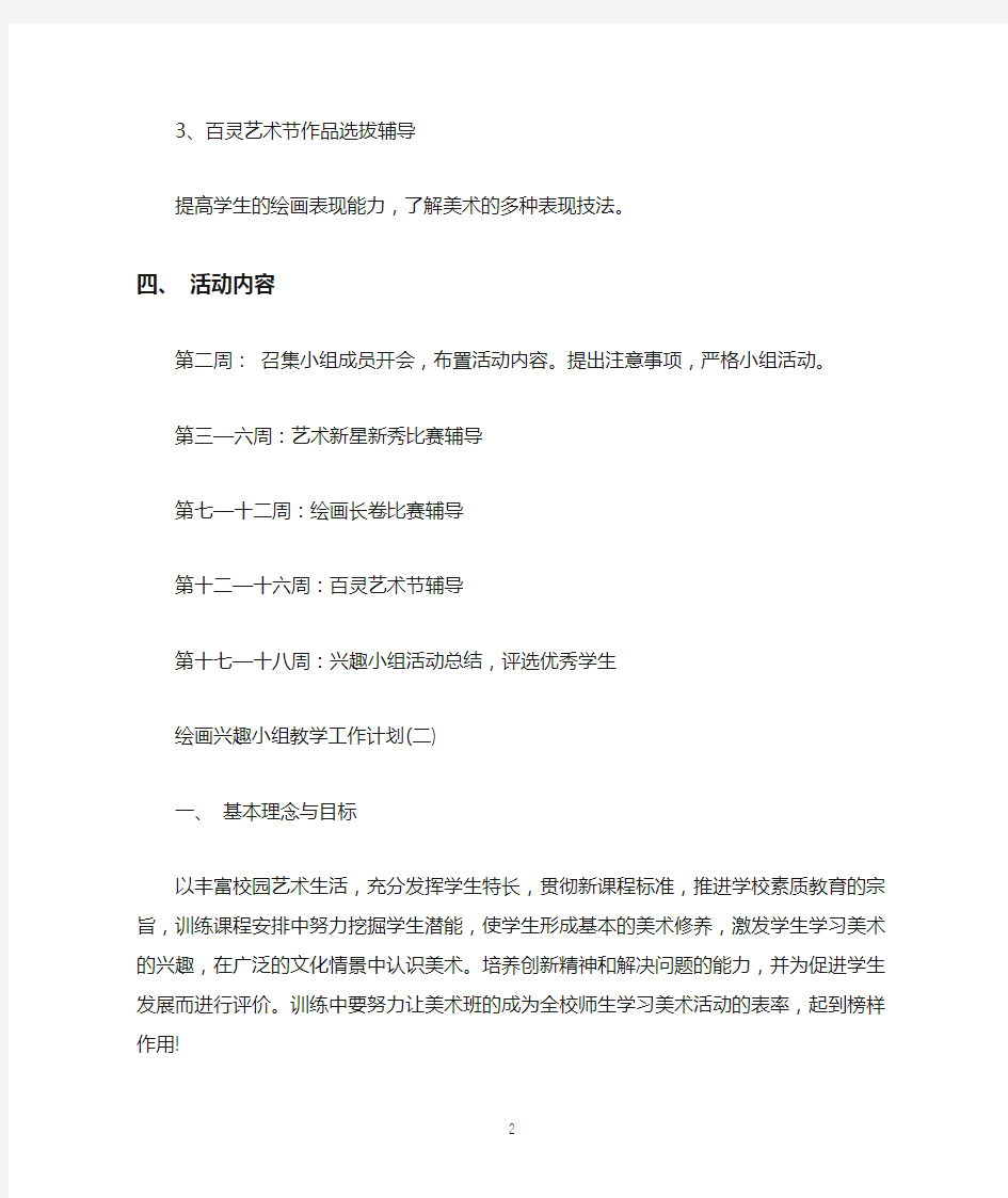 绘画兴趣小组教学的工作计划