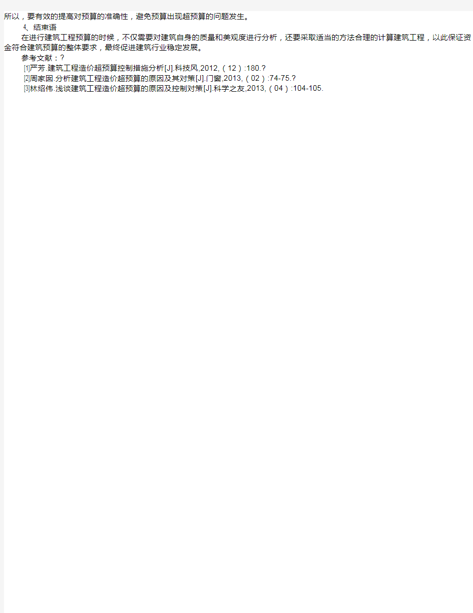 浅谈建筑工程造价预算超支的原因及控制对策