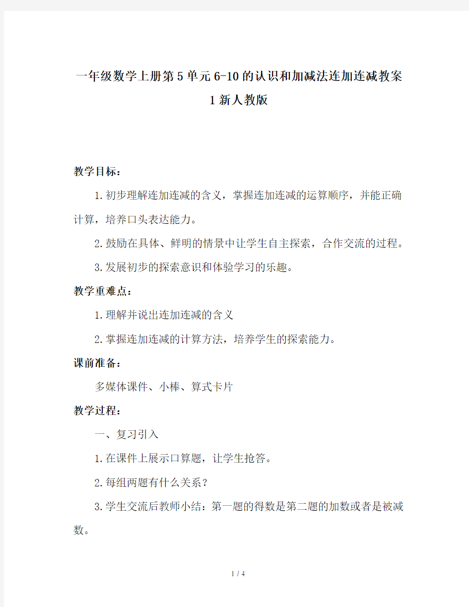 一年级数学上册第5单元6-10的认识和加减法连加连减教案1新人教版