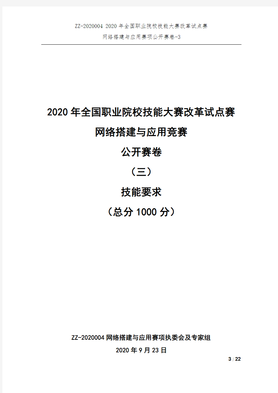 2020 中职 技能大赛改革试点赛 网络搭建与应用 公开赛卷技能要求-3