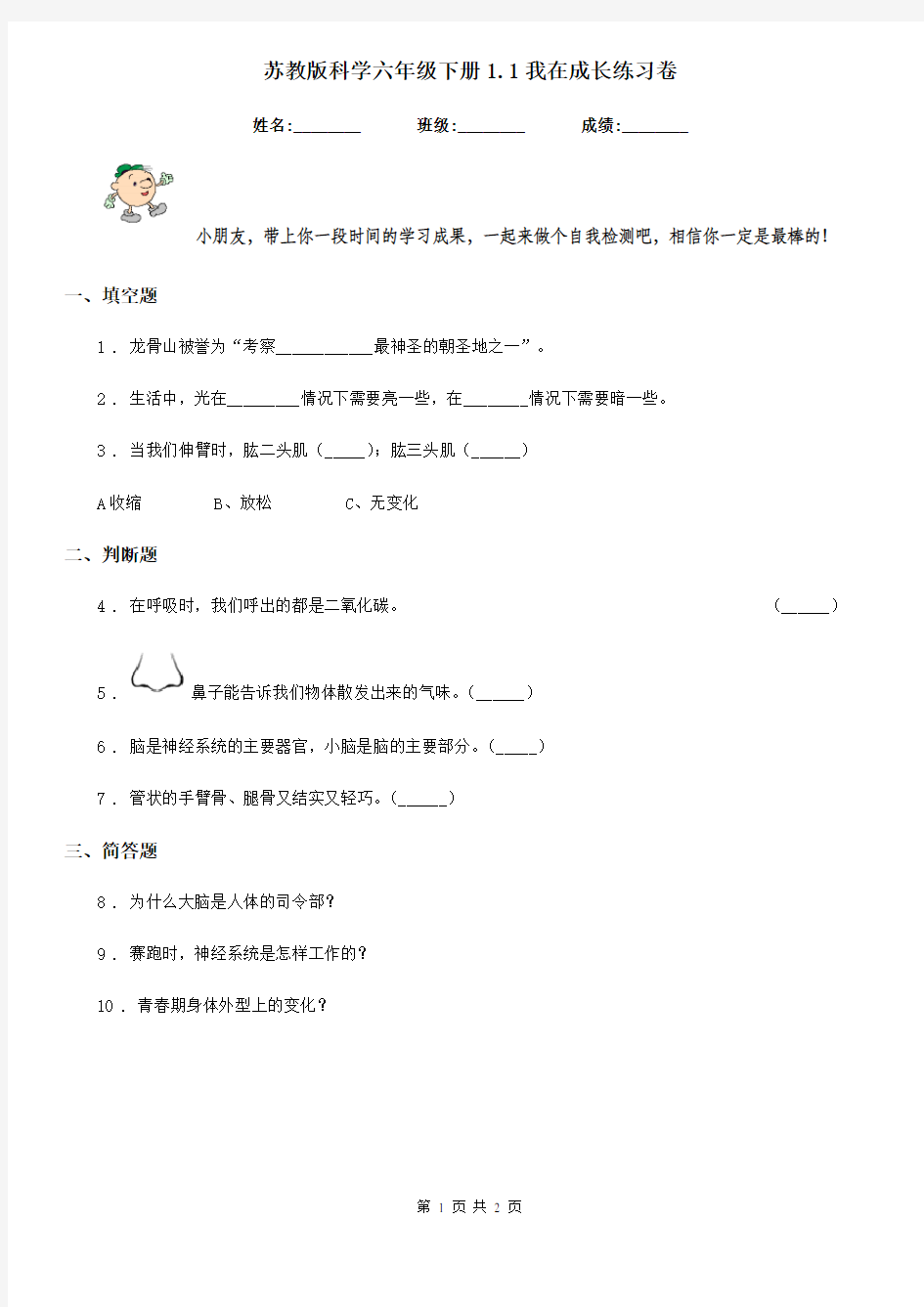 苏教版科学六年级下册1.1我在成长练习卷