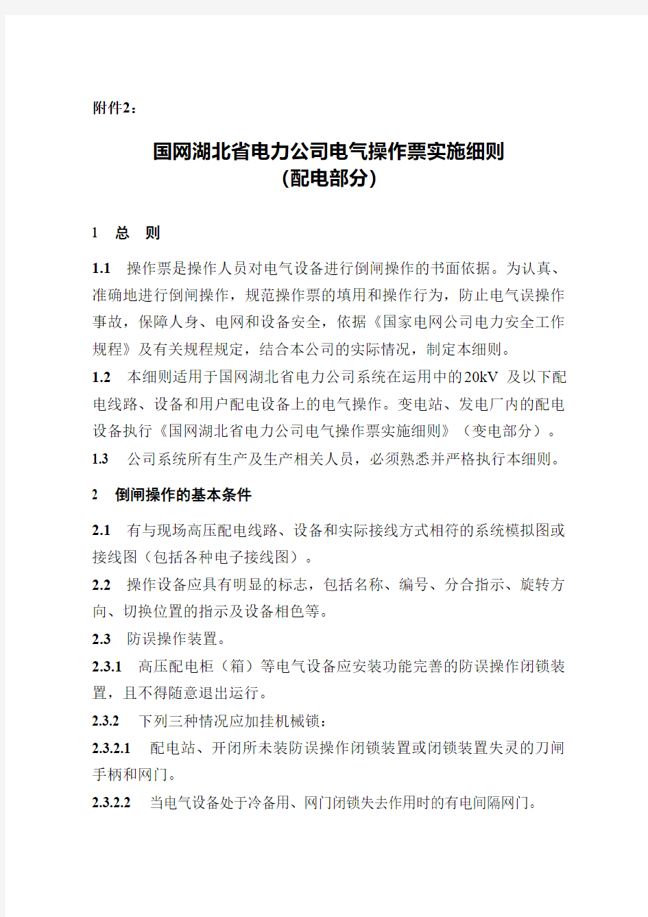 国网湖北省电力公司电气操作票实施细则(配电部分).