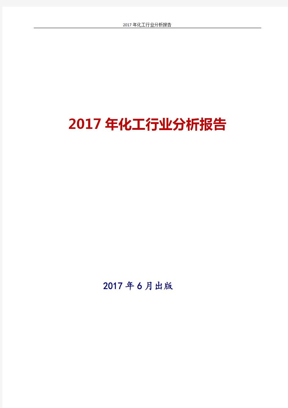 2017年中国化工行业分析报告
