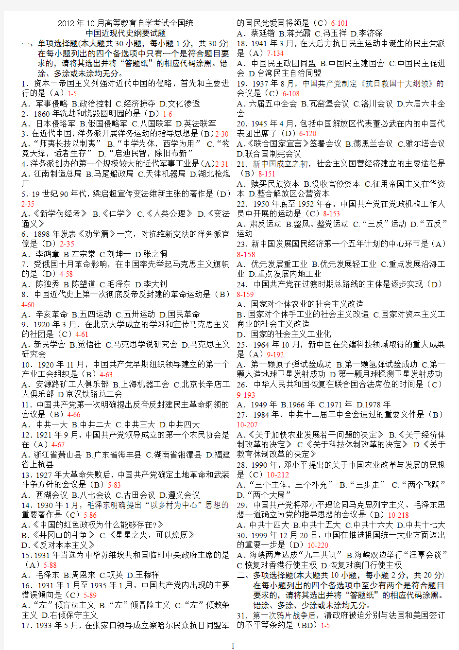 全国2012年10月自学考试《中国近现代史纲要》真题及答案