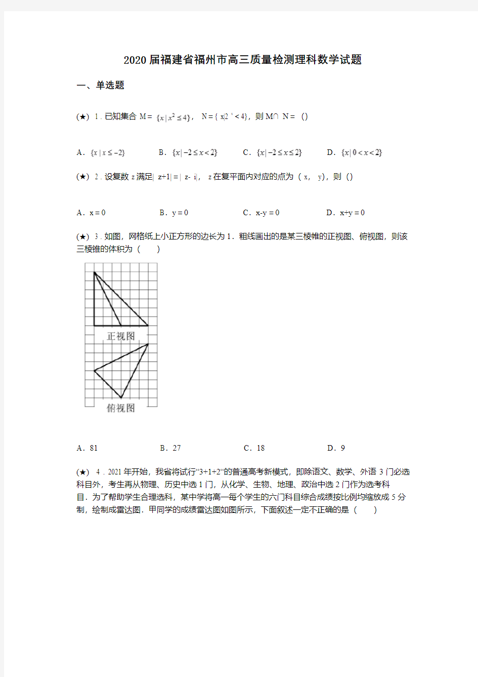 2020届福建省福州市高三质量检测理科数学试题(word无答案)