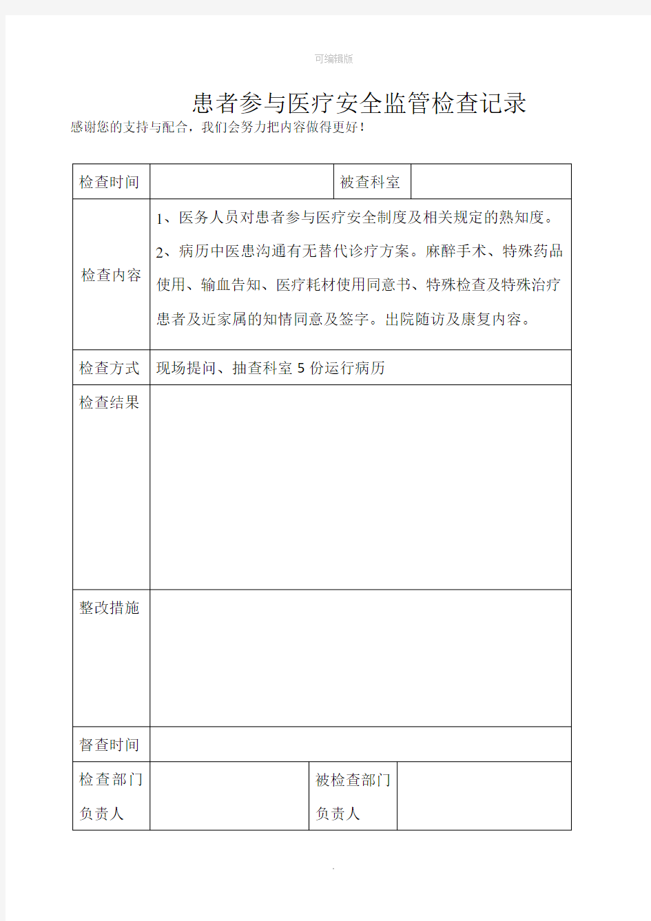 患者参与医疗安全检查表