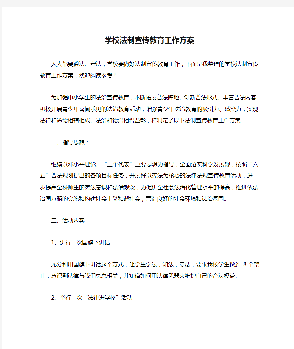 学校法制宣传教育工作方案