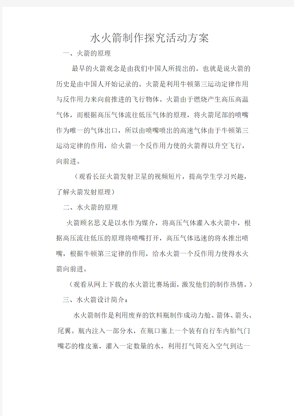 水火箭制作探究活动方案