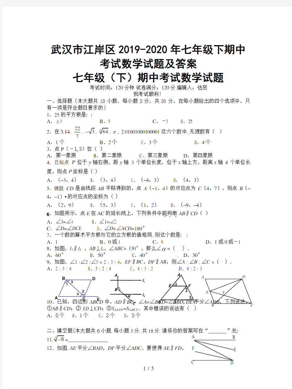 武汉市江岸区2019-2020年七年级下期中考试数学试题及答案
