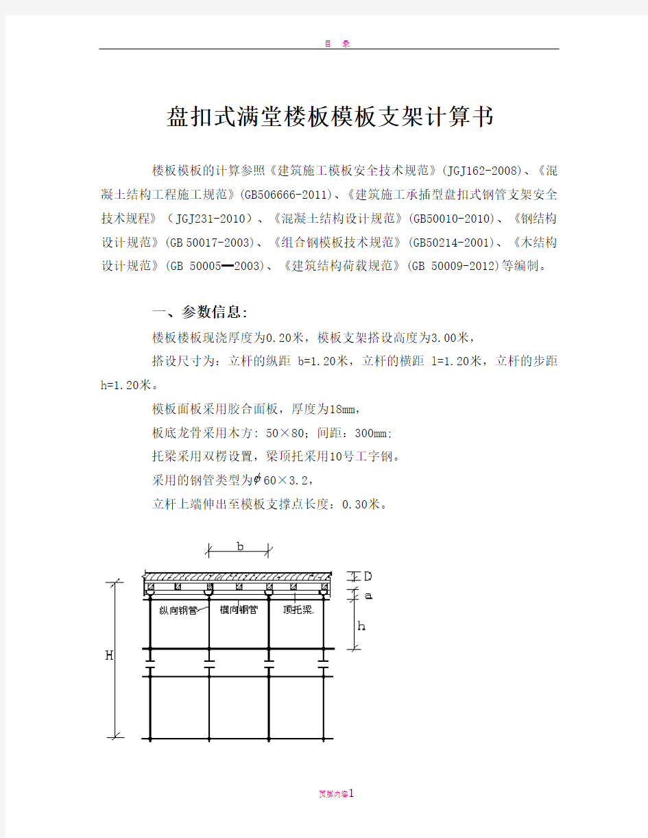 盘扣式满堂楼板模板支架计算书