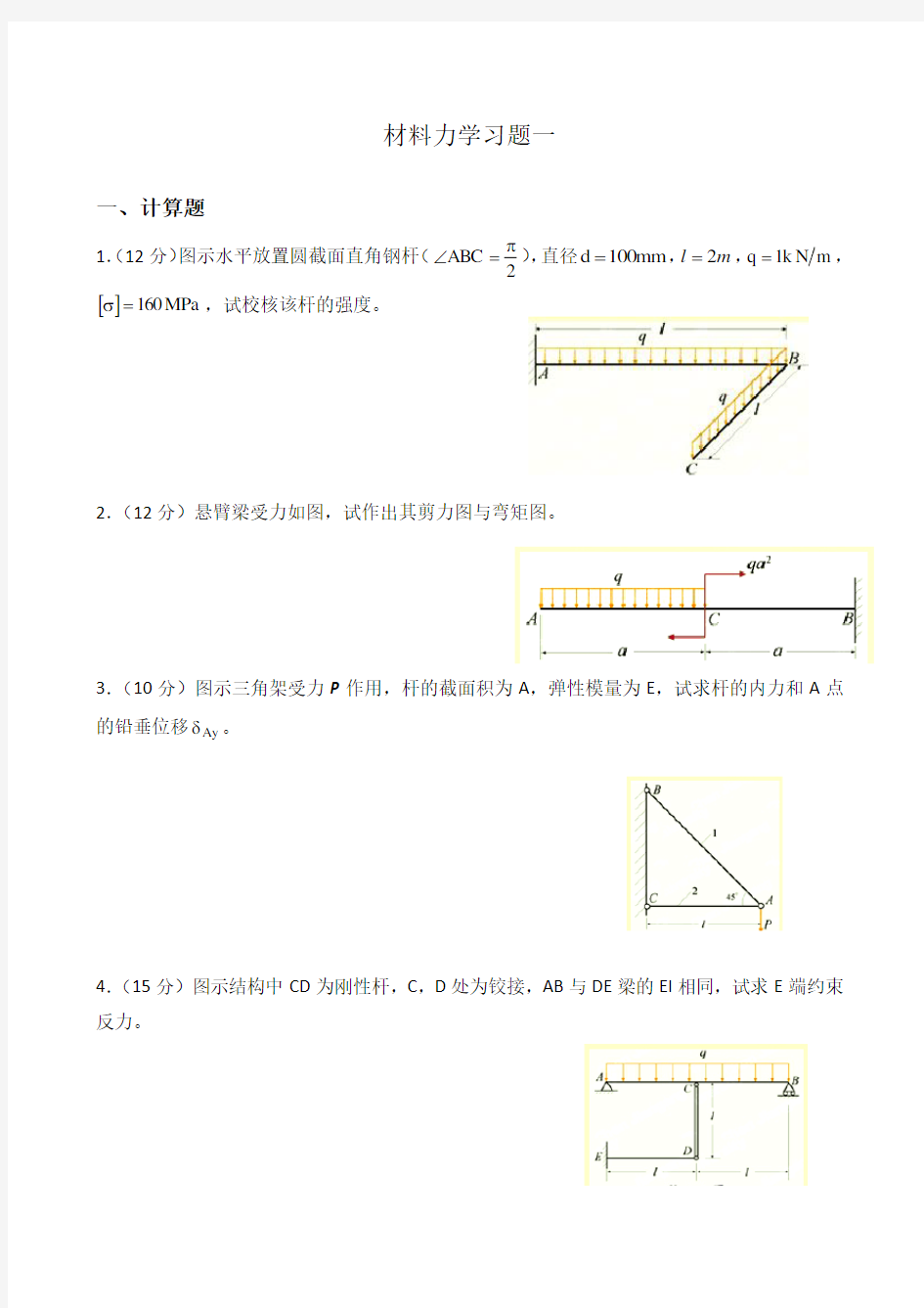 材料力学习题及答案