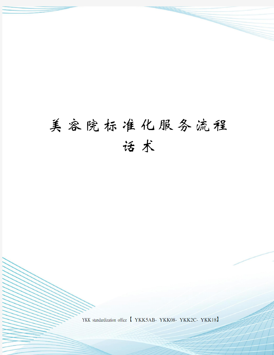 美容院标准化服务流程话术审批稿