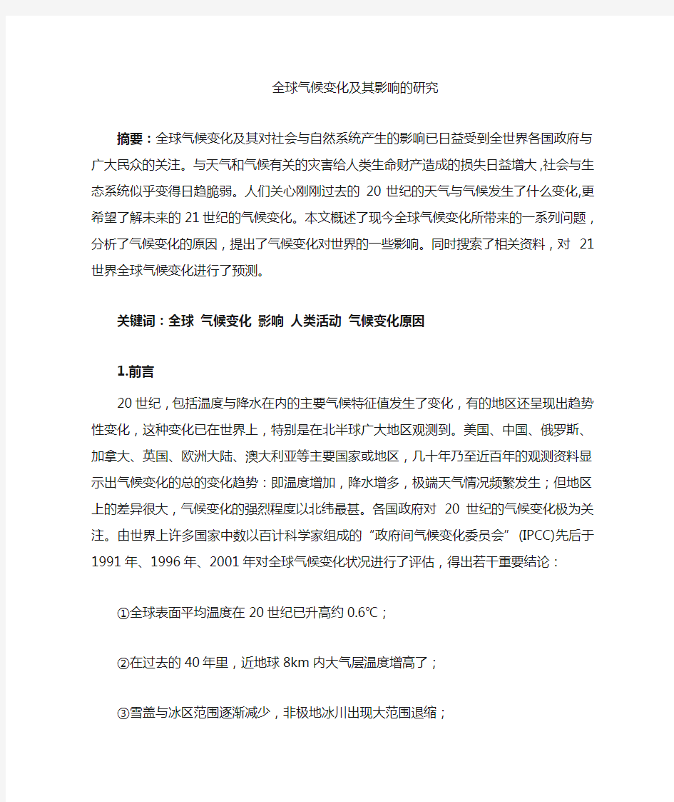 全球气候变化与其影响的研究