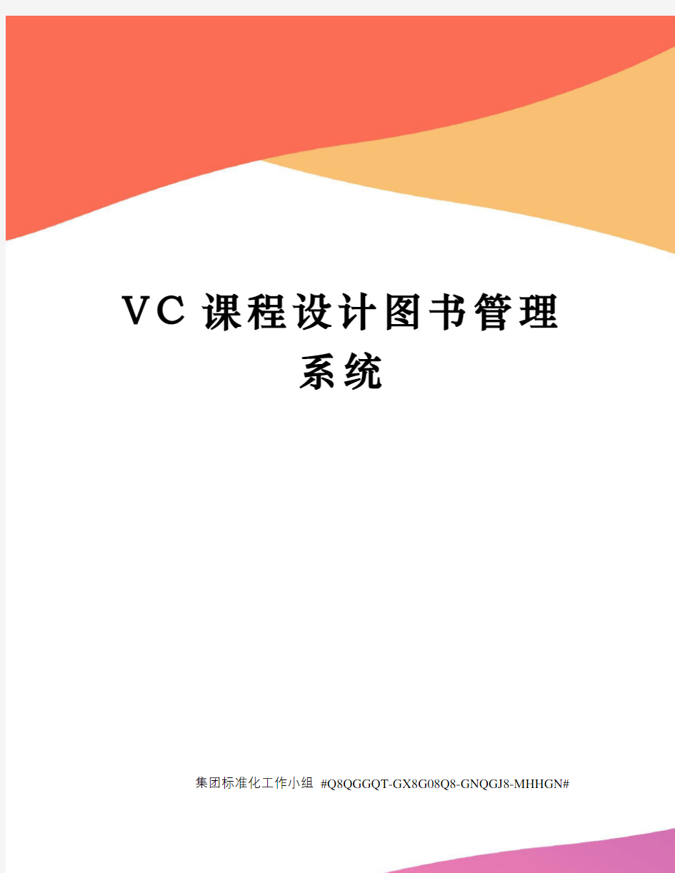 VC课程设计图书管理系统