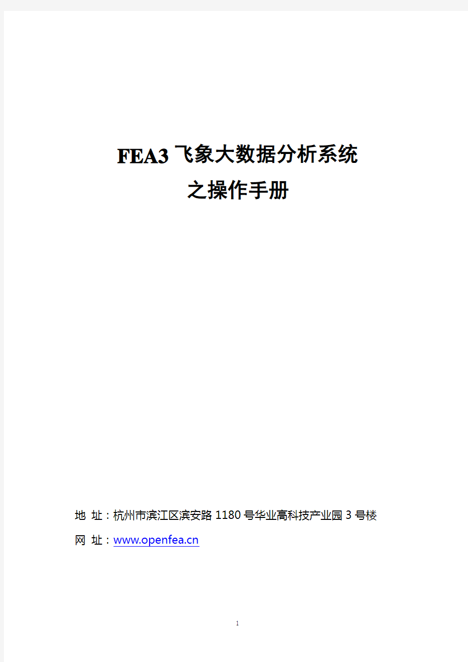 FEA3飞象大数据分析系统操作手册