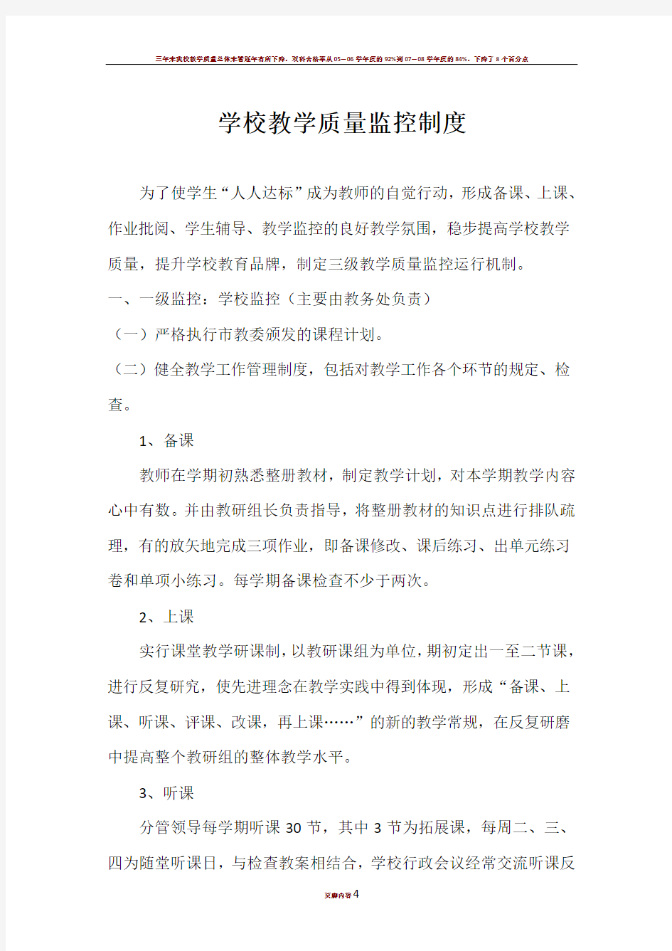 学校教学质量监控制度