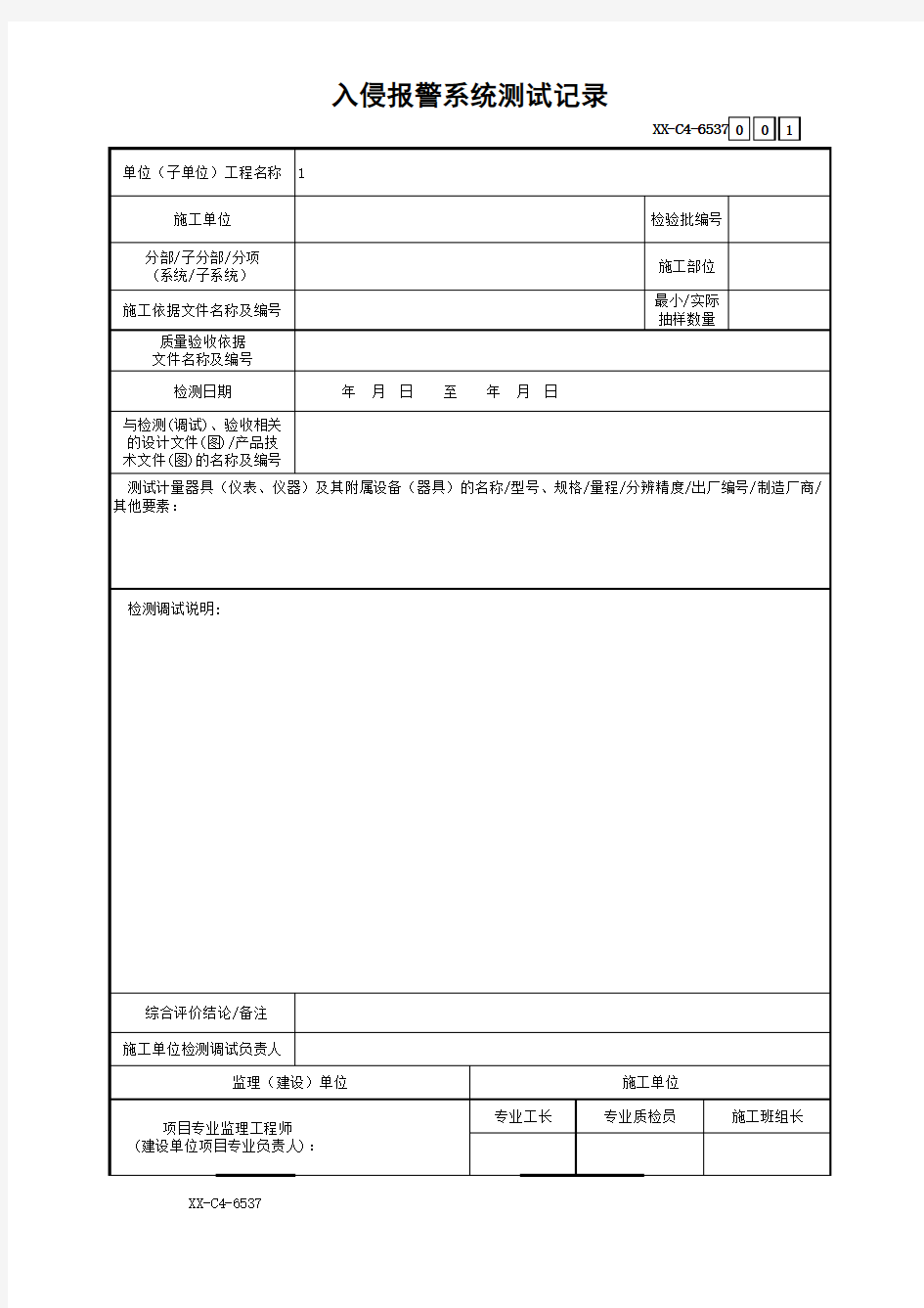 入侵报警系统测试记录