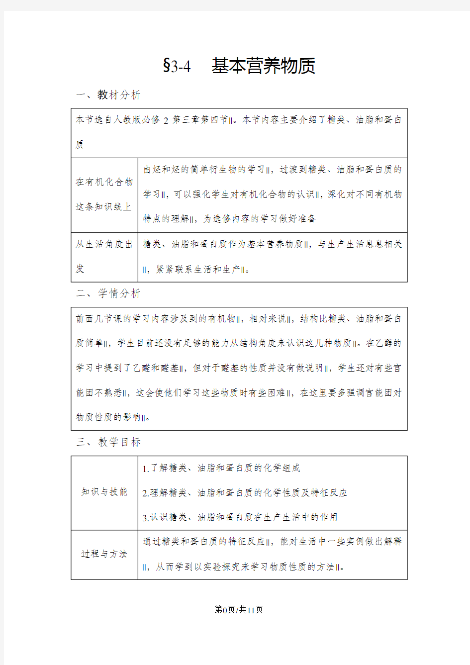 高中化学必修二(人教版)3-4《基本营养物质》教学设计