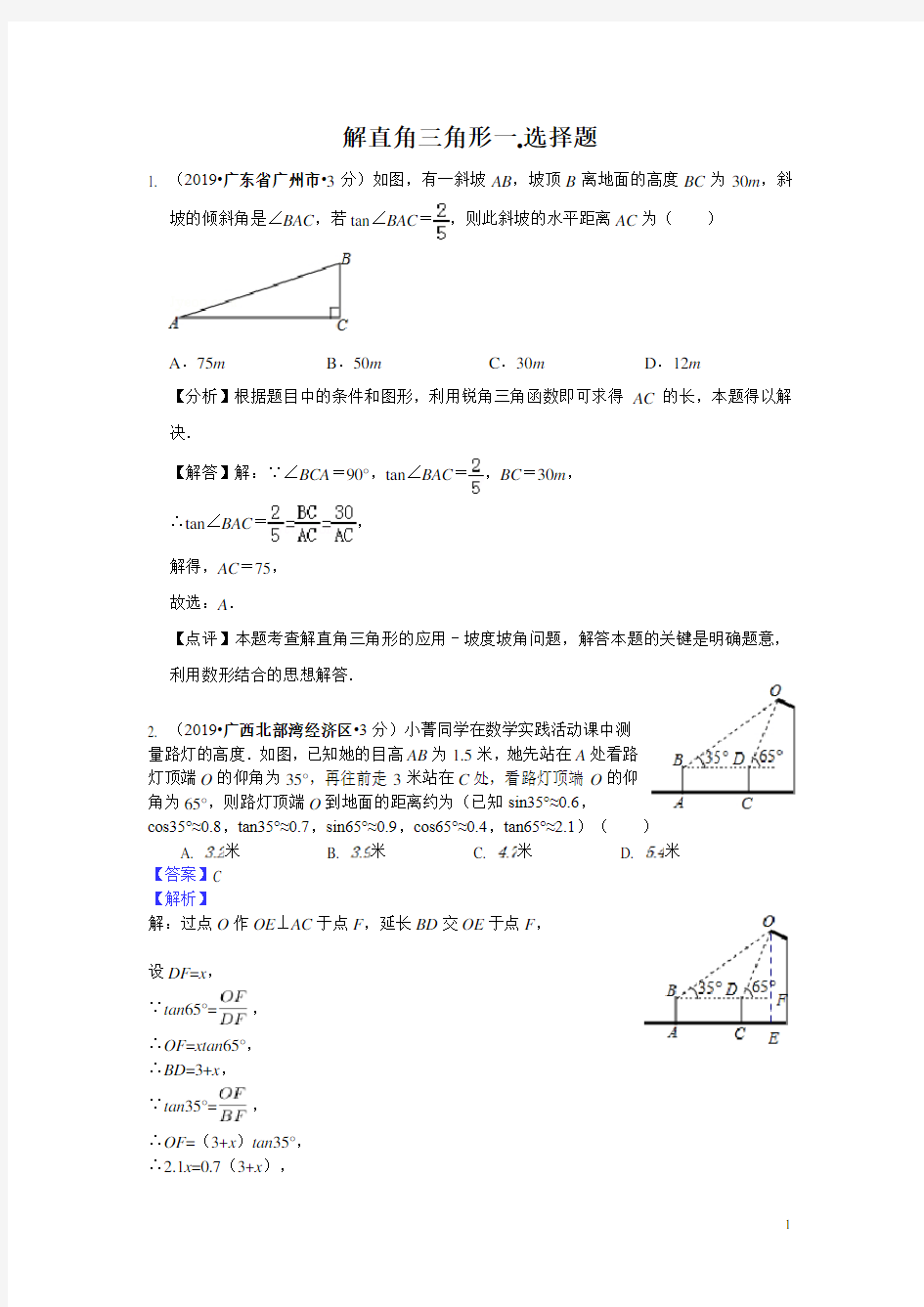 2020年中考数学第一轮复习暨2019年全国中考试题分类汇编 专题28 解直角三角形(含解析)(003)