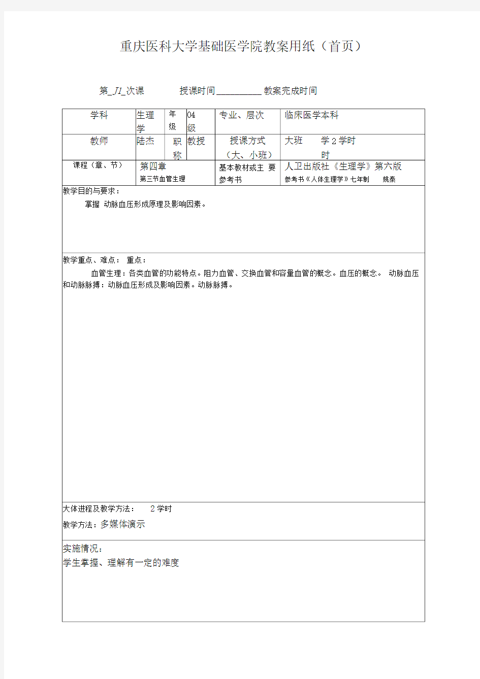 重庆医科大学基础医学院教案用纸(11)