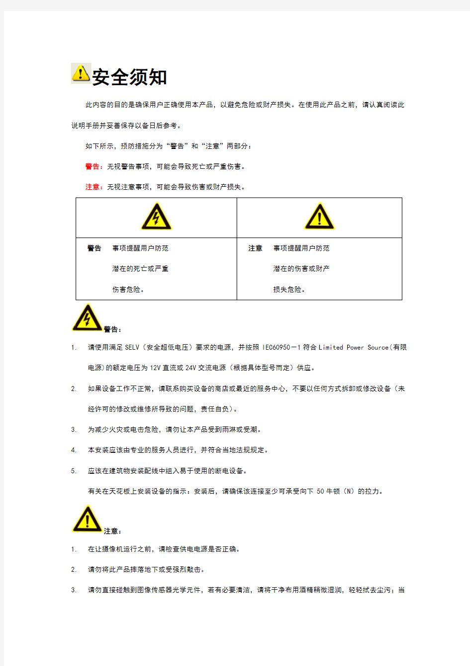 海康威视网络摄像机用户手册_WORD格式(说明书)