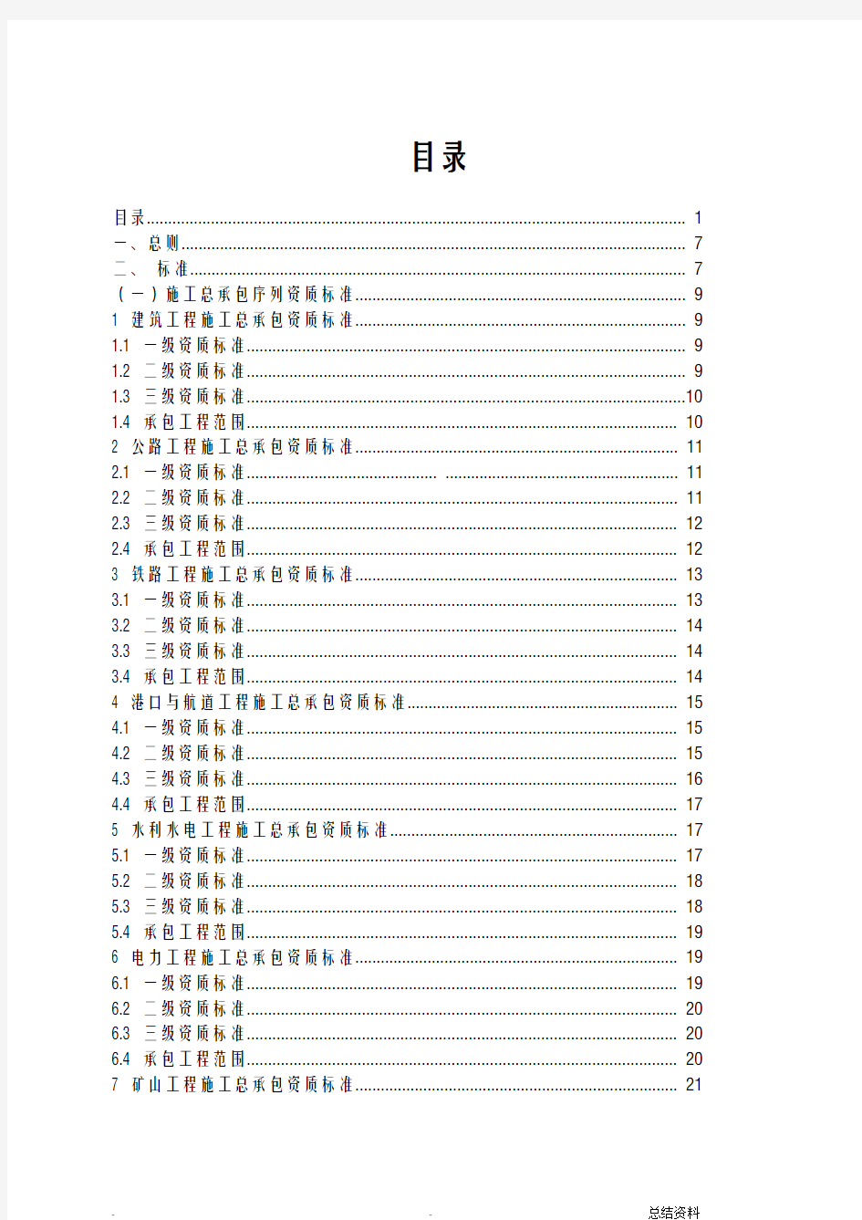 新版建筑业企业资质标准