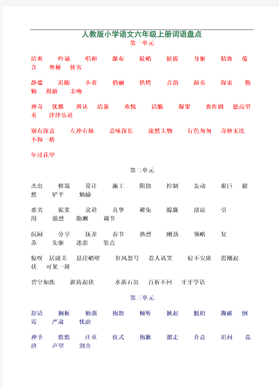 最新人教版小学语文六年级上册词语盘点