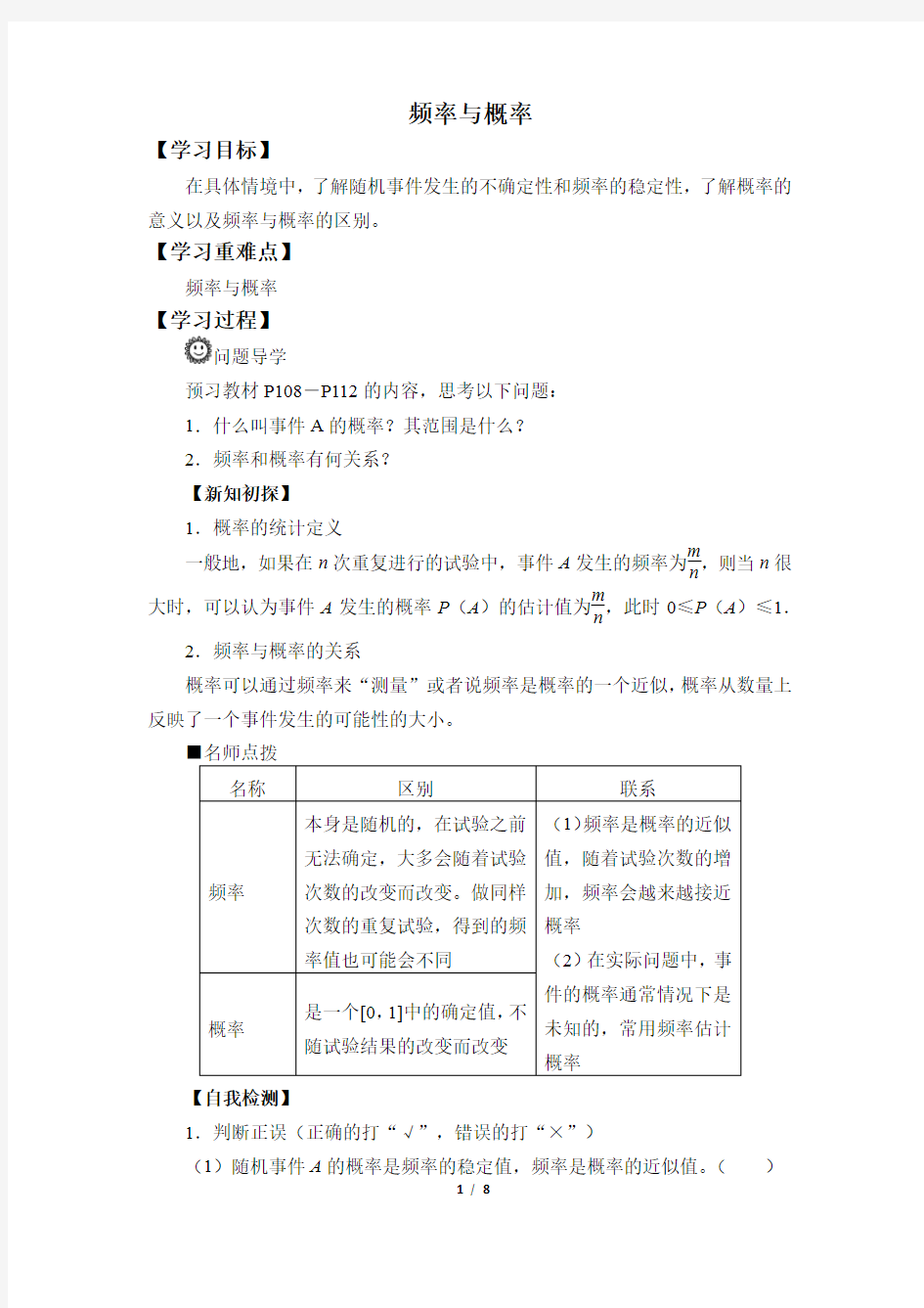 第五章 统计与概率 5.3.4频率与概率 (学案)