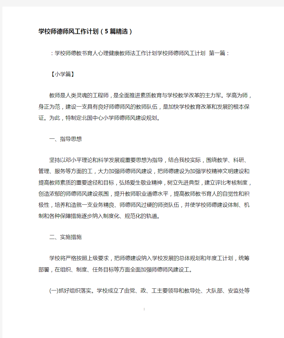 学校师德师风工作计划(5篇精选)