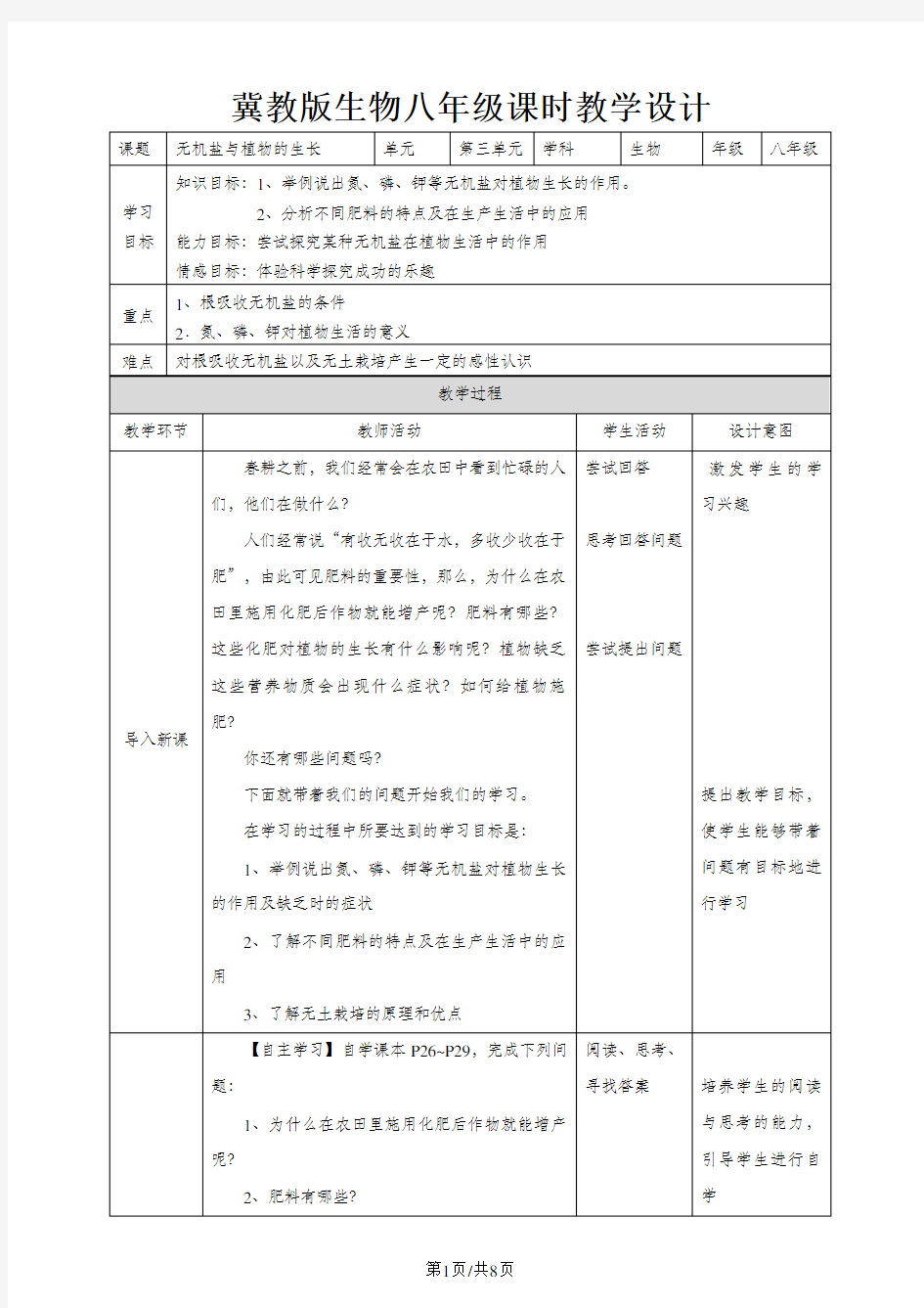 《无机盐与植物的生长》教学设计