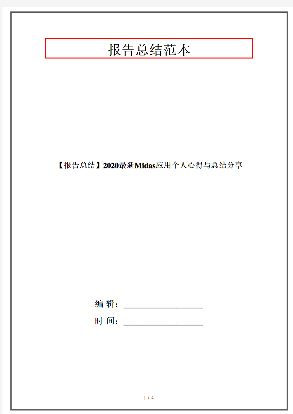 【报告总结】2020最新Midas应用个人心得与总结分享