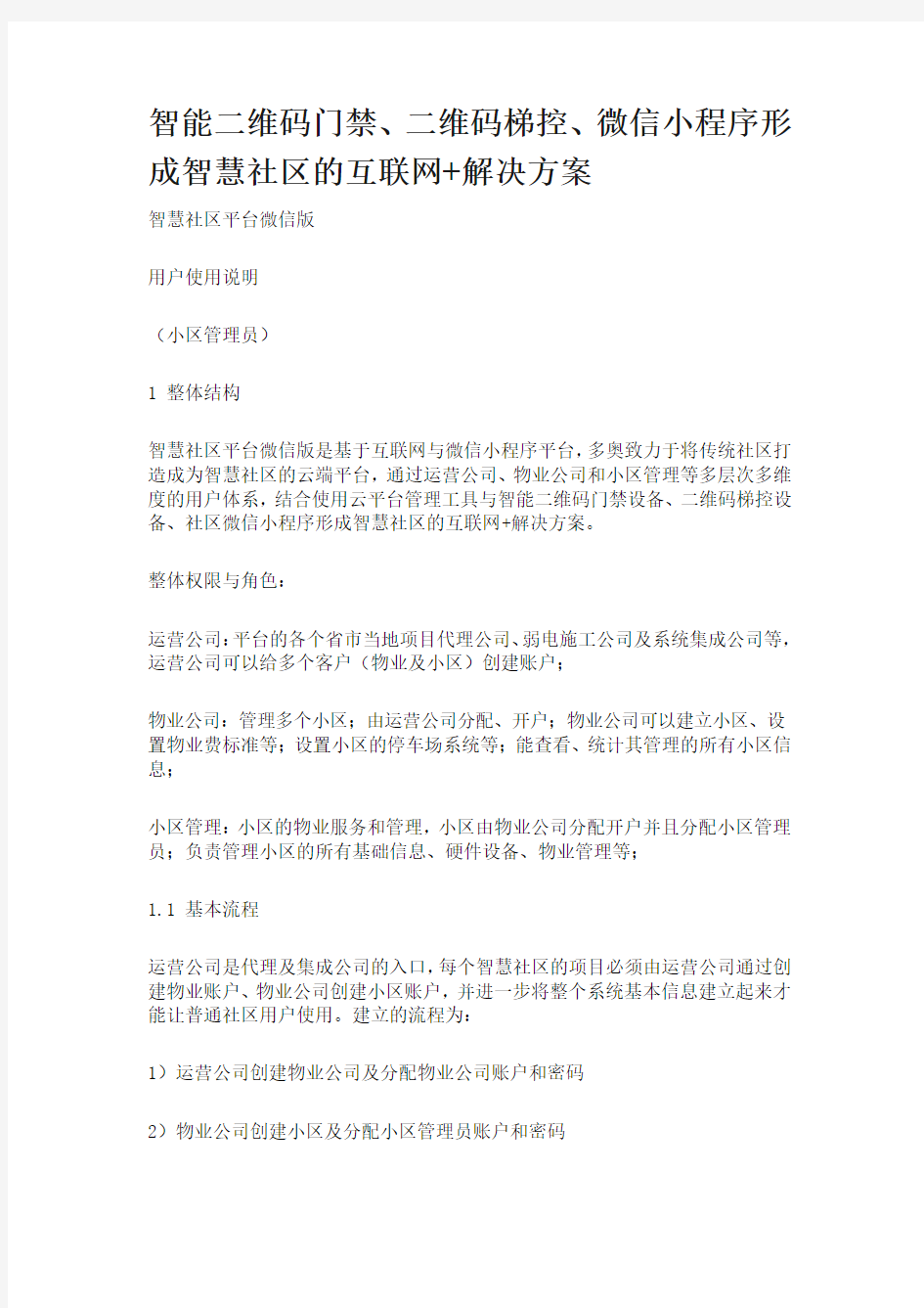 智能二维码门禁、二维码梯控、微信小程序形成智慧社区的互联网+解决方案