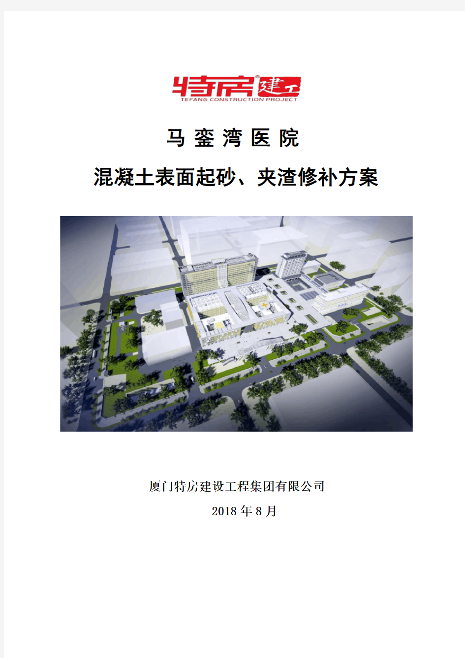 混凝土表面起砂、夹渣修补方案