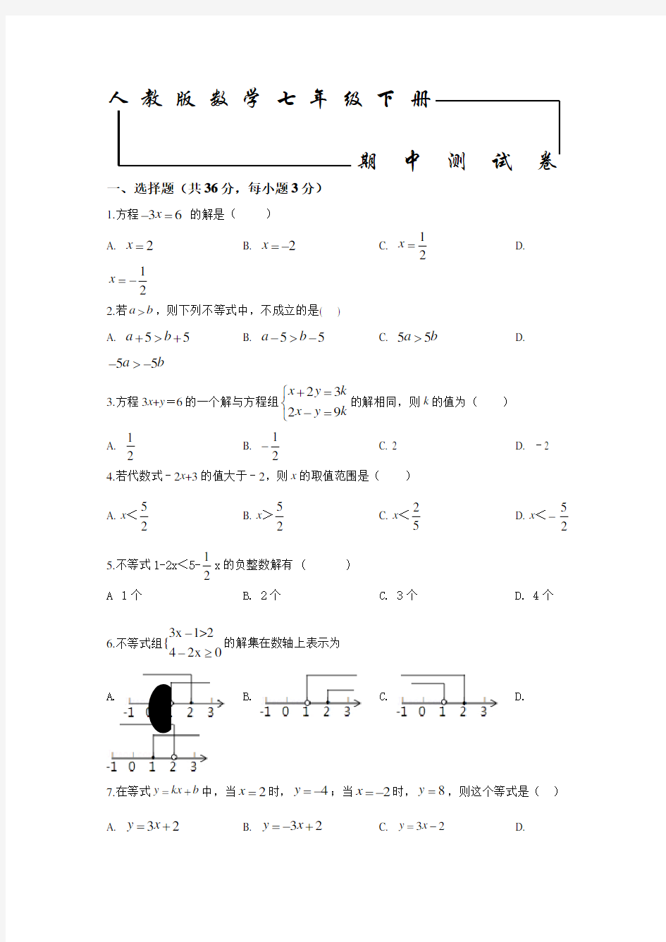 人教版七年级下册数学《期中检测试卷》(带答案)