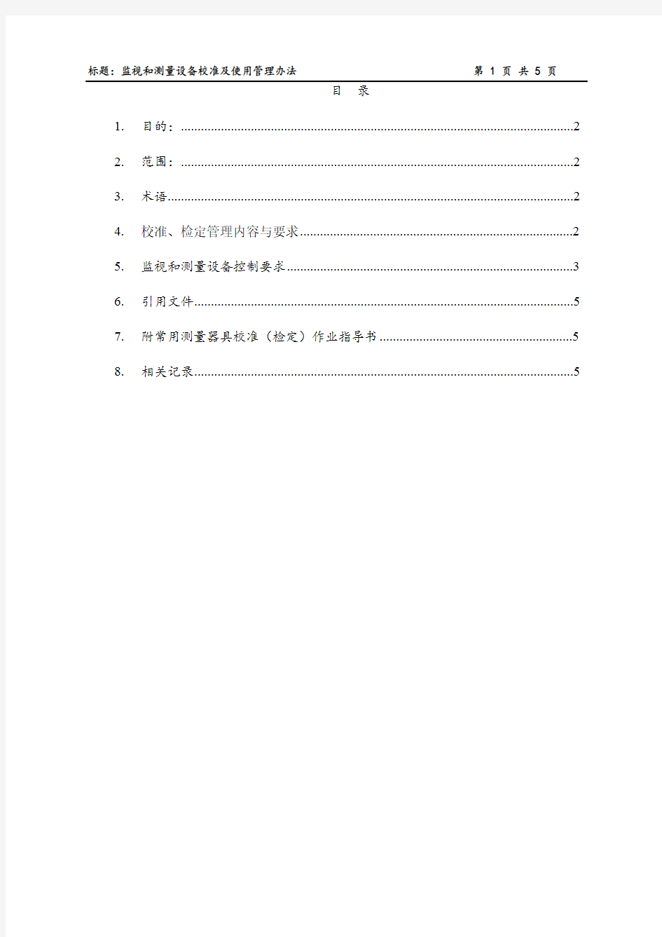 《监视和测量设备校准及使用管理办法》