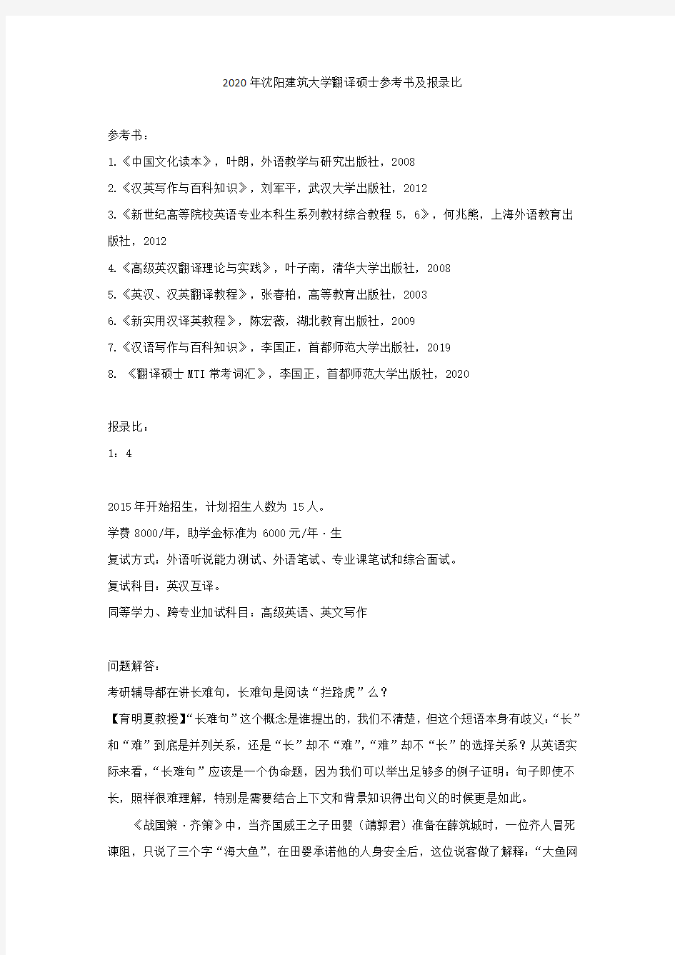 2020年沈阳建筑大学翻译硕士参考书及报录比