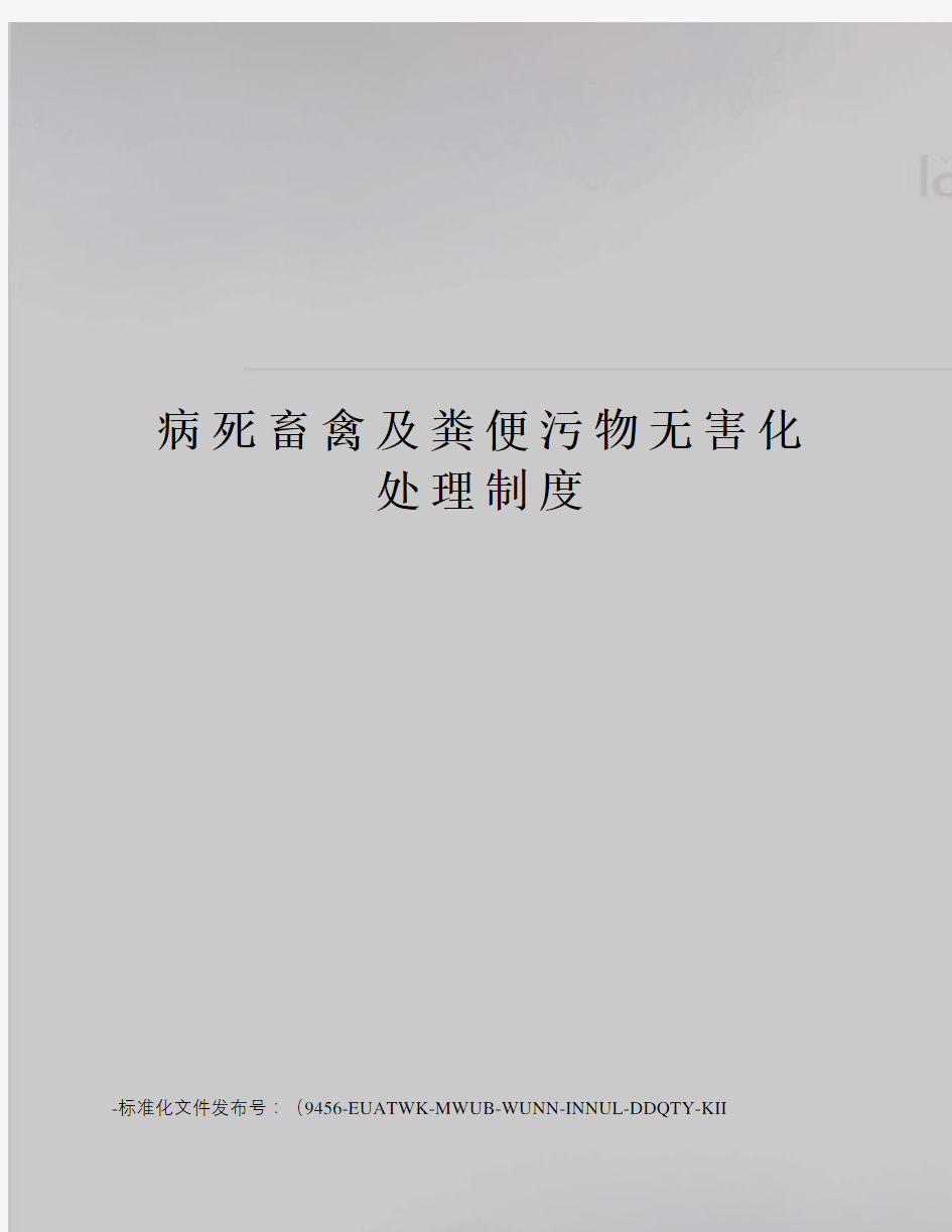 病死畜禽及粪便污物无害化处理制度