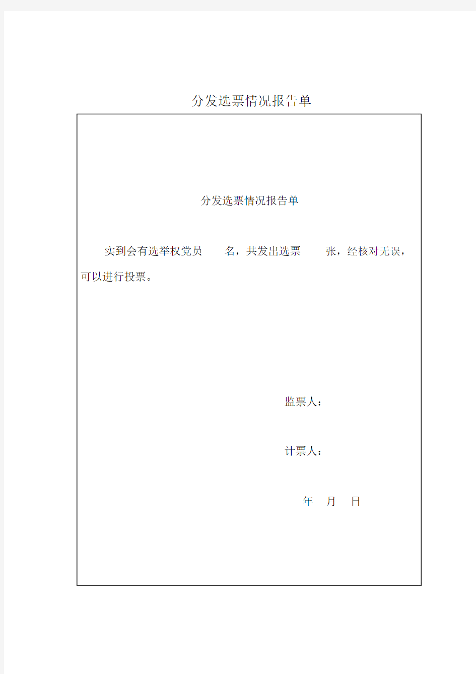 6、分发选票情况报告单.docx