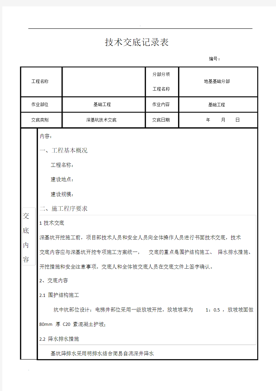 深基坑技术交底.doc