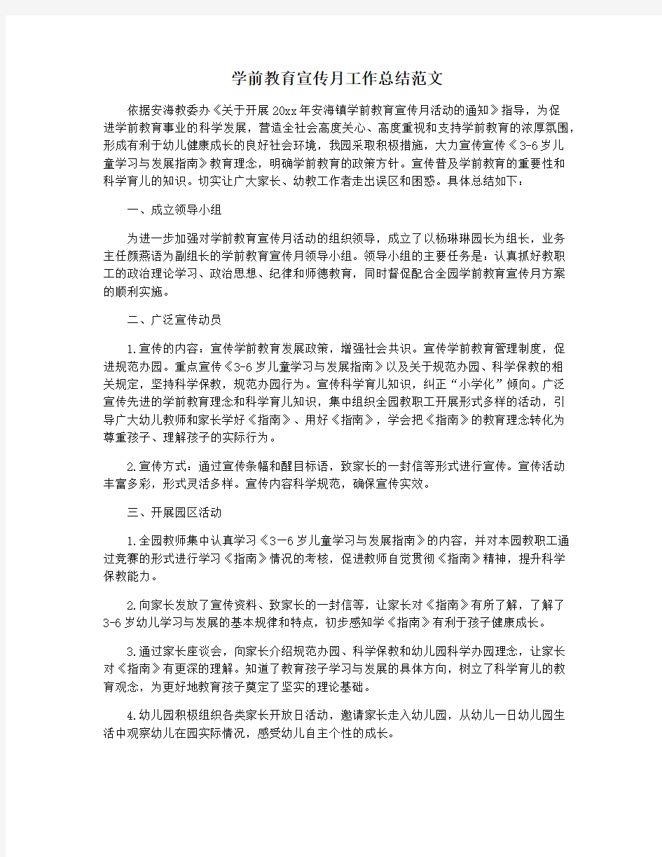 学前教育宣传月工作总结范文