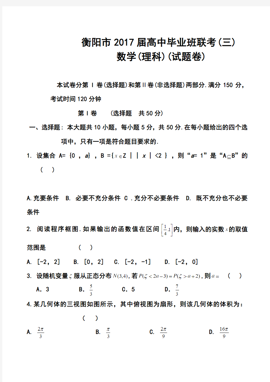 2017届湖南省衡阳市高三第三次联考理科数学试题及答案