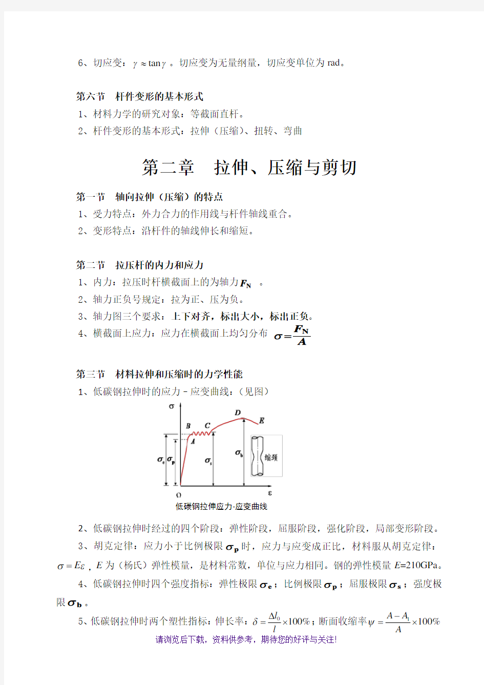 材料力学基本概念和公式