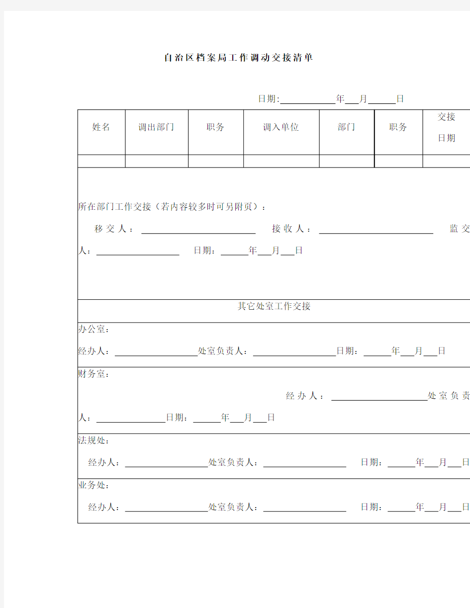 工作交接清单(调动交接)